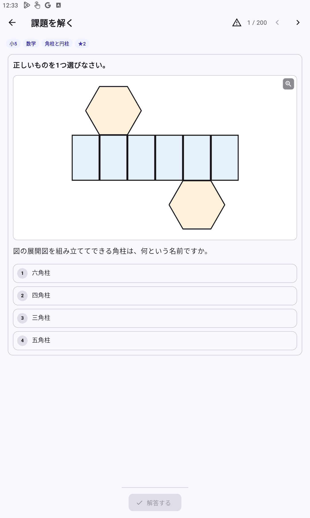 Study AIで六角柱の展開図から答えを選ぶ問題演習画面